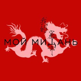 Telegram profile photo for Мой Мишань 我的密山市 🇨🇳🇷🇺🫰