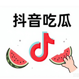 Telegram profile photo for 抖音吃瓜|实时分享全网热门吃瓜