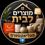 Telegram profile photo for מוצרים לבית מעליאקספרס