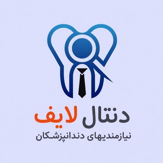 Telegram profile photo for 👁️🗨️نیازمندی های دندانپزشکی دنتال لایف