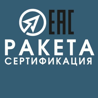 Telegram group profile photo for РАКЕТА Сертификация