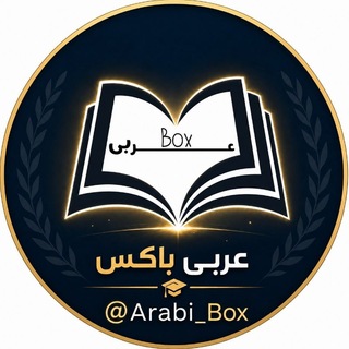 Telegram profile photo for عربی باکس | جامع کنکور + تیزهوشان