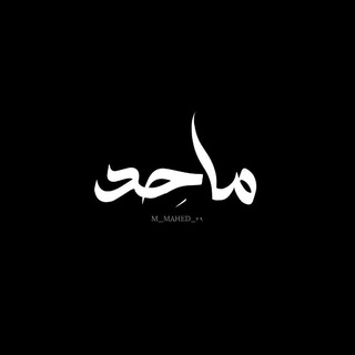Telegram profile photo for مـٰاحـد .