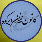 Telegram profile photo for کانون هنرمندان ابرکوه