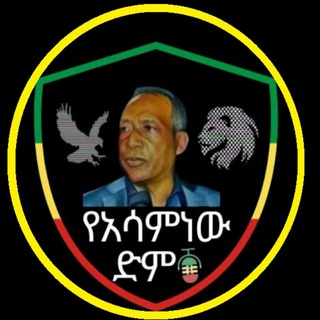 Telegram profile photo for የአሳምነው ድምፅ VoiceOfAsaminew