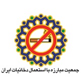 Telegram profile photo for جمعیت مبارزه با استعمال دخانیات ایران