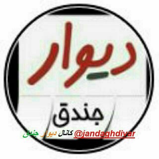 Telegram profile photo for دیوار جندق
