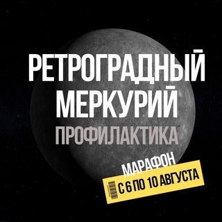 Telegram group profile photo for Прощай Меркурий