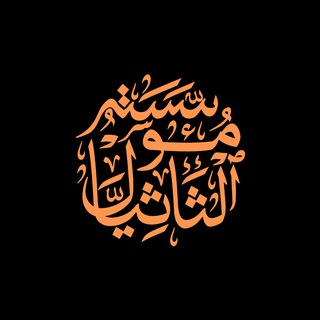 Telegram profile photo for Tarikh - Al-Thathiyal Institute | مُؤسَّسَةُ ألثَاثِيَّالْ