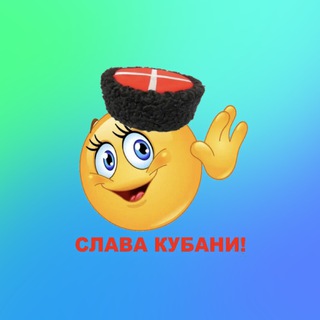 Telegram profile photo for Во славу Кубани