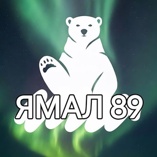 Telegram profile photo for ЯМАЛ 89