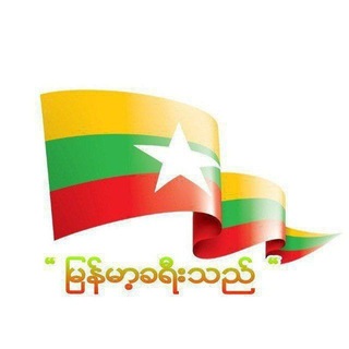 Telegram profile photo for မြန်မာ့ခရီးသည်