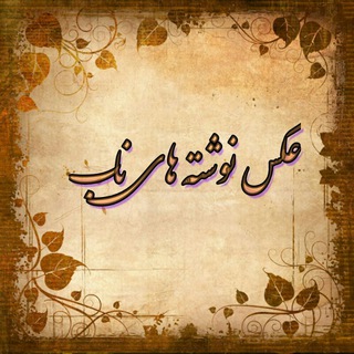 Telegram profile photo for عکس نوشته های ناب