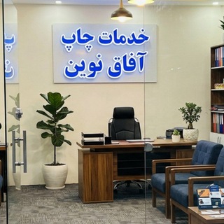 Telegram profile photo for چاپ آفاق