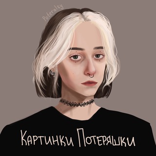 Telegram profile photo for картинки потеряшки