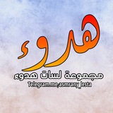Telegram profile photo for لستات هدوء للقنوات السودانيه