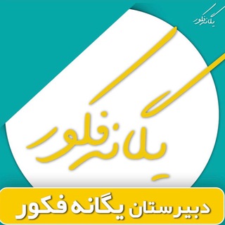 Telegram profile photo for گروه آموزشی یگانه فکور