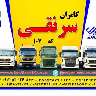 Telegram profile photo for سایپادیزل ۱۰۷ کامران سرنقی