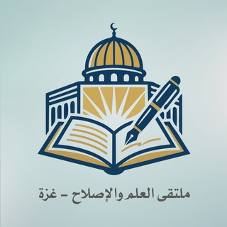 Telegram profile photo for ملتقى العلم والإصلاح في غزة