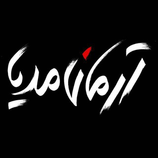 Telegram profile photo for کانال آرمان مدیا