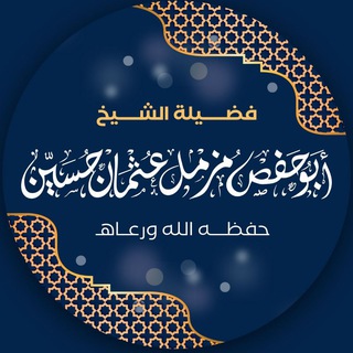 Telegram profile photo for قناة دروس وخطب الشيخ مزمل عثمان ( أبي حفص)