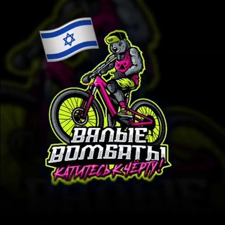 Telegram profile photo for Байк-клуб «Вялые вомбаты» | Хайфа