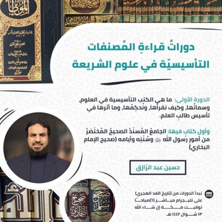 Telegram profile photo for دوراتُ قراءةِ المُصنفات التأسيسيّة في علوم الشريعة-حسين عبد الرازق