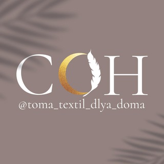 Telegram profile photo for Сон текстиль для дома