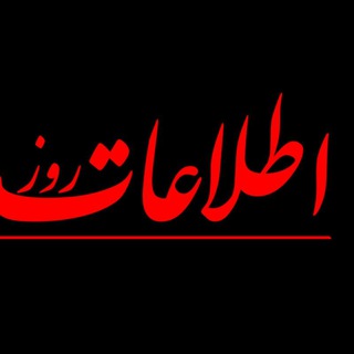 Telegram profile photo for اطلاعات روز#