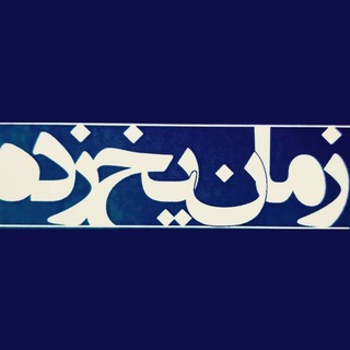 Telegram profile photo for زمان یخ زده