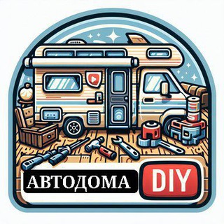 Telegram profile photo for Автодома (самоделки)