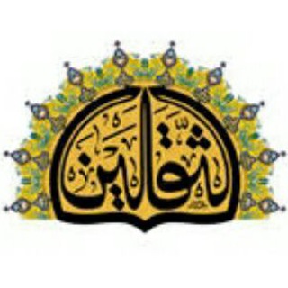 Telegram profile photo for انجمن آموزش مداحی و قرآن ثقلین