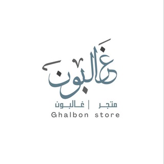 Telegram profile photo for متجر غالبون