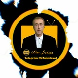Telegram profile photo for روزمرگی مملکت