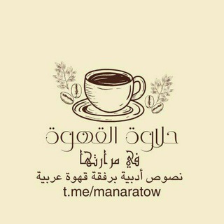 Telegram profile photo for حلاوة القهوة في مرارتها☕