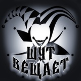 Telegram profile photo for ШУТ ВЕЩАЕТ