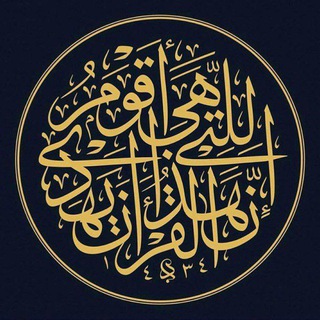 Telegram profile photo for قَنَاةُ القُرءَانِ الكَرِيمِ وَ عُلُومِهِ .