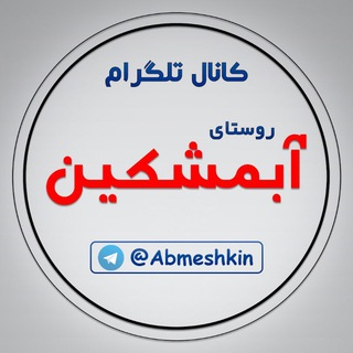 Telegram profile photo for کانال روستای آبمشکین
