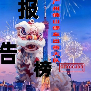 Telegram profile photo for 广州佛山修车出击大队报告✍🏻