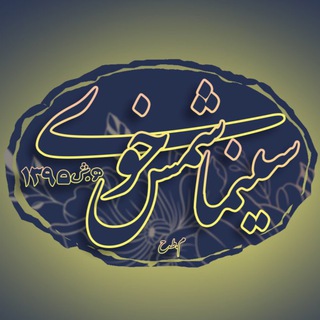 Telegram profile photo for سینما شمس خوی