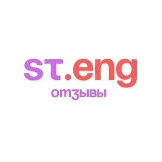 Telegram profile photo for @st.eng | Отзывы и результаты