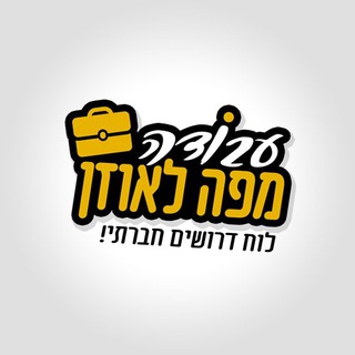 Telegram profile photo for עבודה מפה לאוזן - בטלגרם 💼💪🏻