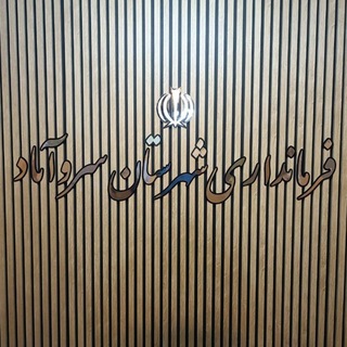 Telegram profile photo for فرمانداری شهرستان سروآباد