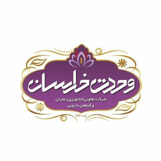 Telegram profile photo for تعاونی زعفران کاران وحدت جام بورس تربت جام