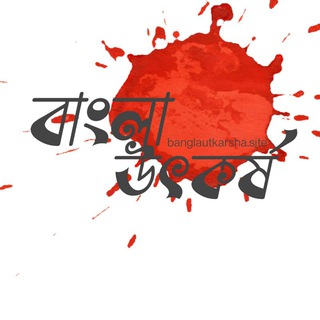 Telegram profile photo for বাংলা উৎকর্ষ