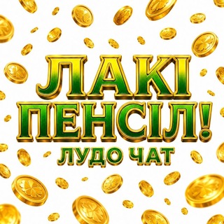Telegram profile photo for Лудо Чат "ЛАКІ ПЕНСІЛ"