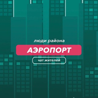 Telegram group profile photo for Аэропорт | чат района