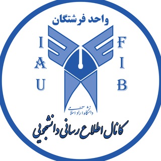 Telegram profile photo for دانشجویان واحد بین الملل فرشتگان