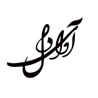 Telegram profile photo for آموزشگاه موسیقی آوای دل