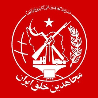Telegram profile photo for هواداران سازمان مجاهدین بلژیک
